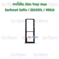 ถาดใส่ซิม (Sim Tray) - ASUS Zenfone4 Selfie / ZD553KL / X00LD