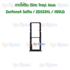 ถาดใส่ซิม (Sim Tray) - ASUS Zenfone4 Selfie / ZD553KL / X00LD