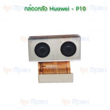 กล้องหลัง - Huawei P10
