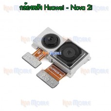 กล้องหลัง - Huawei Nova 2i