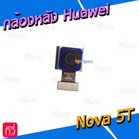 กล้องหลัง - Huawei Nova 5T