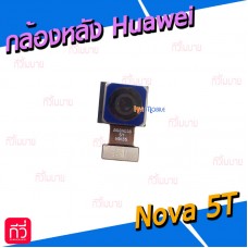 กล้องหลัง - Huawei Nova 5T