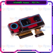 กล้องหลัง - Huawei P20 Pro / P20pro