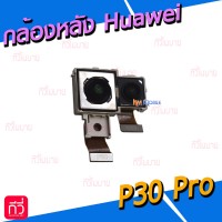 กล้องหลัง - Huawei P30 Pro