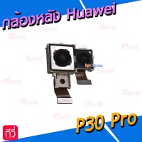 กล้องหลัง - Huawei P30 Pro / งานแท้