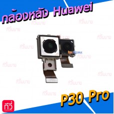 กล้องหลัง - Huawei P30 Pro / งานแท้