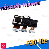 กล้องหลัง - Huawei P30 Lite