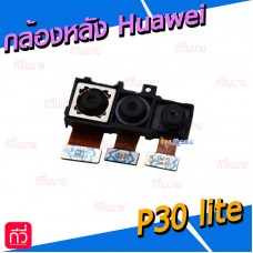 กล้องหลัง - Huawei P30 Lite