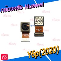 กล้องหลัง - Huawei Y6p(2020)