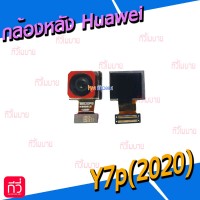 กล้องหลัง - Huawei Y7p(2020)