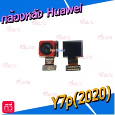 กล้องหลัง - Huawei Y7p(2020)