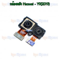 กล้องหลัง - Huawei Y9(2019)