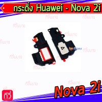 กระดิ่ง Huawei - Nova 2i