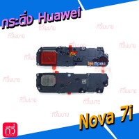 กระดิ่ง Huawei - Nova 7i
