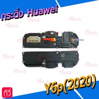 กระดิ่ง Huawei - Y6p(2020)
