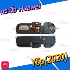 กระดิ่ง Huawei - Y6p(2020)