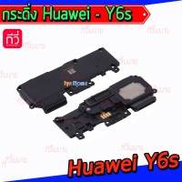 กระดิ่ง Huawei - Y6(2019) / Y6s