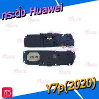 กระดิ่ง Huawei - Y7p(2020)