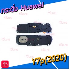 กระดิ่ง Huawei - Y7p(2020)