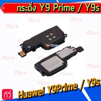 กระดิ่ง Huawei - Y9 Prime(2019) / Y9s