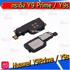 กระดิ่ง Huawei - Y9 Prime(2019) / Y9s