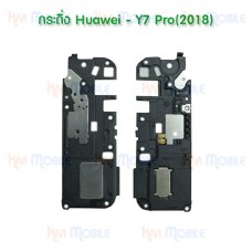 กระดิ่ง Huawei - Y7 Pro(2018)