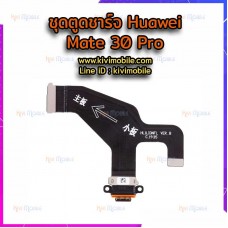 ชุดตูดชาร์จ Huawei - Mate 30 Pro