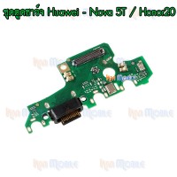 ชุดตูดชาร์จ Huawei - Honor20 / Nova 5T / งานแท้