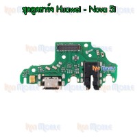 ชุดตูดชาร์จ Huawei - Nova 5i / Nova5i