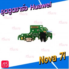 ชุดตูดชาร์จ Huawei - Nova7i