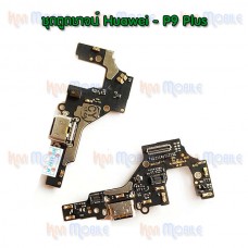 ชุดตูดชาร์จ Huawei - P9Plus / P9+
