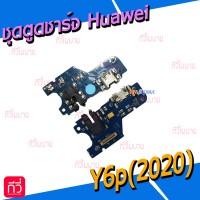 ชุดตูดชาร์จ Huawei - Y6p(2020)