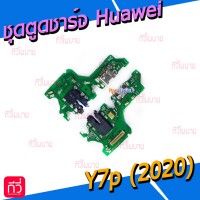 ชุดตูดชาร์จ Huawei - Y7p(2020) / งานแท้