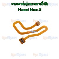 สายแพรต่อปุ่มสแกนลายนิ้วมือ - Huawei Nova 5i / Nova5i