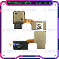 ชุดปุ่มเซ็นเซอร์สแกนลายนิ้วมือ - Huawei P30 Pro