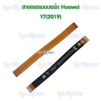 สายแพรเมนบอร์ด - Huawei Y7(2019) / Y7pro(2019)