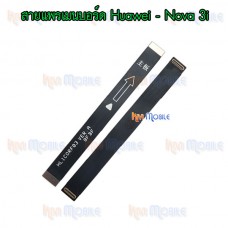 สายแพรเมนบอร์ด - Huawei Nova3i / Nova3Lite
