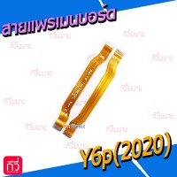 สายแพรเมนบอร์ด - Huawei Y6p(2020)