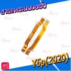 สายแพรเมนบอร์ด - Huawei Y6p(2020)