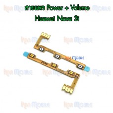 สายแพร Power+Volume - Huawei Nova3i