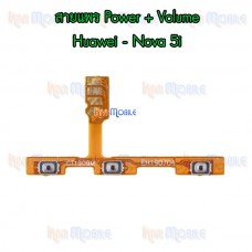สายแพร Power+Volume - Huawei Nova 5i / Nova5i