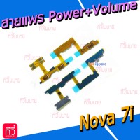 สายแพร Power+Volume - Huawei Nova 7i