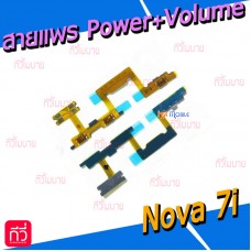 สายแพร Power+Volume - Huawei Nova 7i