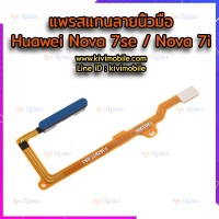 ชุดปุ่มเซ็นเซอร์สแกนลายนิ้วมือ - Huawei Nova 7se / Nova 7i