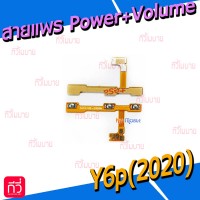 สายแพร Power+Volume - Huawei Y6p(2020)