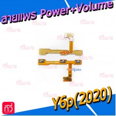 สายแพร Power+Volume - Huawei Y6p(2020)