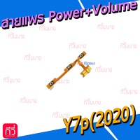 สายแพร Power+Volume - Huawei Y7p(2020)