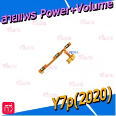 สายแพร Power+Volume - Huawei Y7p(2020)