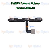 สายแพร Power+Volume - Huawei Mate10