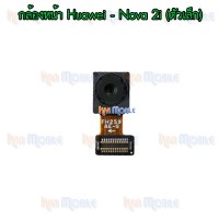 กล้องหน้า - Huawei Nova2i (ตัวเล็ก)